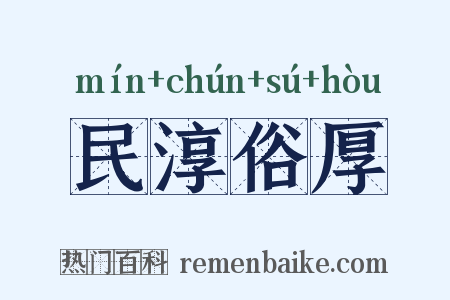 民淳俗厚是什么意思的图片